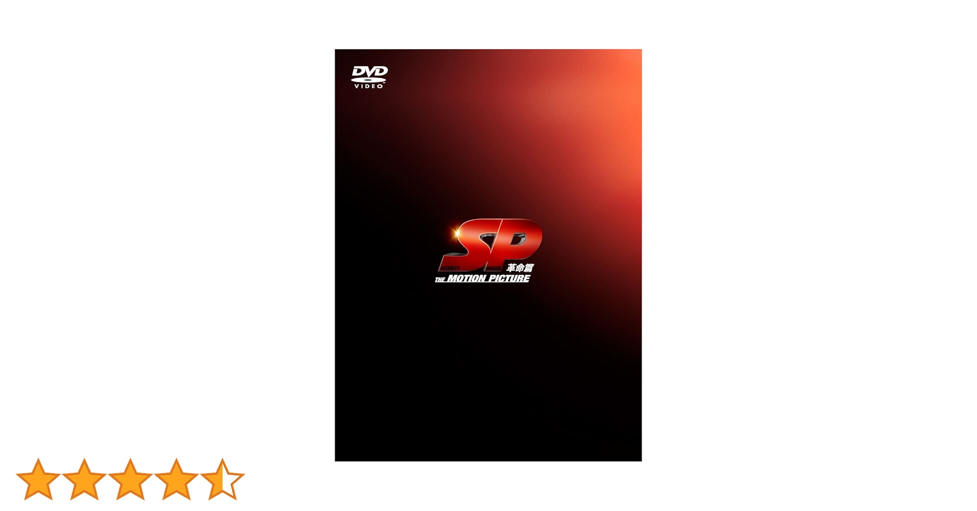 Amazon.co.jp: SP 革命篇 DVD特別版 : 岡田准一, 香川照之, 真木